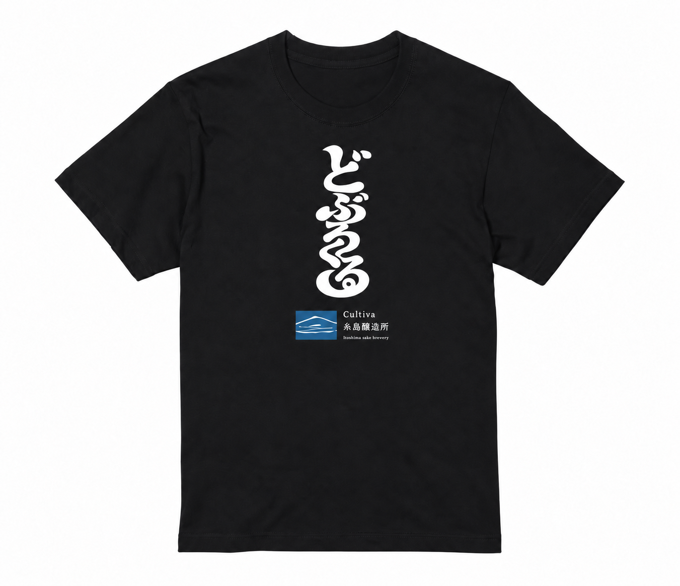 どぶろくるTシャツ ブラックの完成イメージ