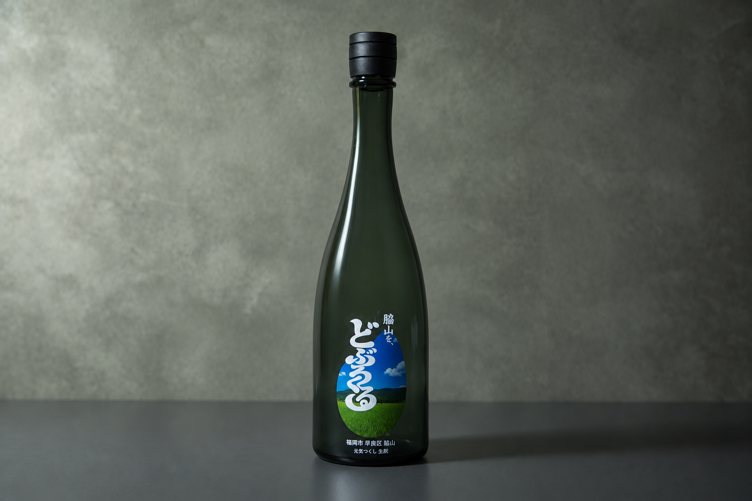 脇山を、どぶろくる。元気つくし 生酛のボトルイメージ