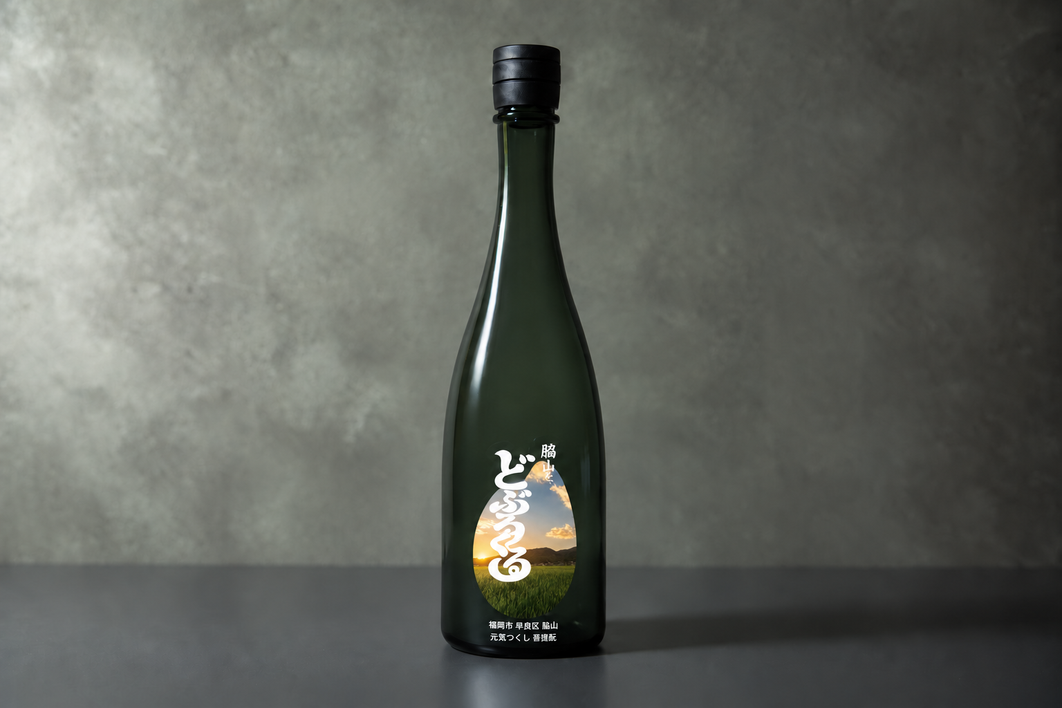 脇山を、どぶろくる。｜菩提酛どぶろく（予約商品）